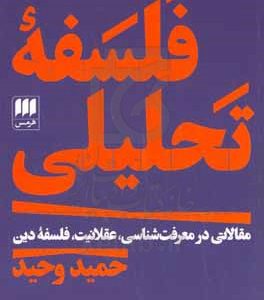 فلسفه تحلیلی: مقالاتی در معرفت‌شناسی، عقلانیت، فلسفه دین
