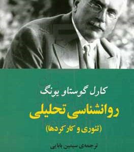 روانشناسی تحلیلی (تئوری و کارکردها)