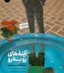 آینه های روبرو