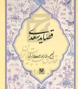 قصاید سعدی از روی نسخه تصحیح شده: مرحوم محمدعلی فروغی