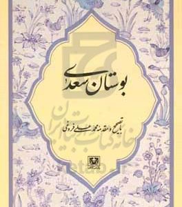 بوستان سعدی از روی نسخه تصحیح شده: مرحوم محمدعلی فروغی
