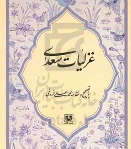 غزلیات سعدی از روی نسخه تصحیح شده مرحوم محمدعلی فروغی