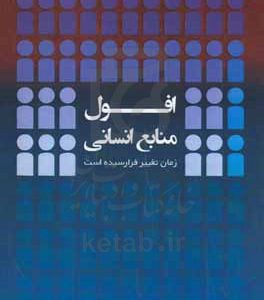 افول منابع انسانی: زمان تغییر فرا رسیده است