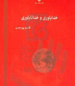 خداباوری و خداناباوری
