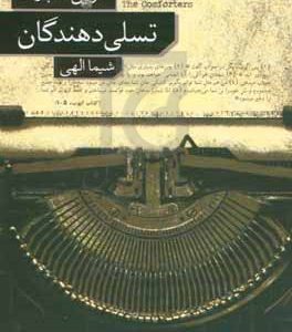 تسلی‌دهندگان