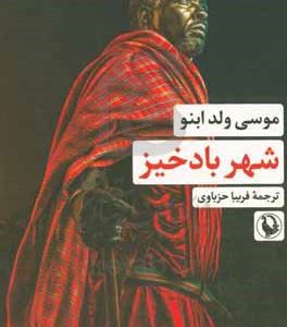 شهر بادخیز