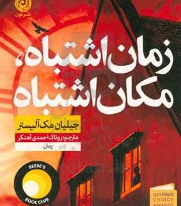 زمان اشتباه، مکان اشتباه