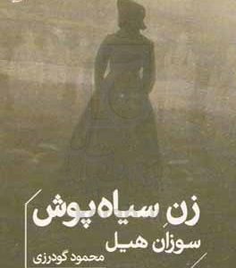 زن سیاه‌پوش