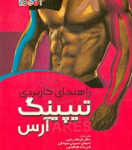راهنمای کاربردی تیپینگ آرس