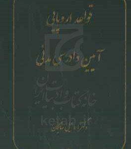 قواعد اروپایی آیین دادرسی مدنی