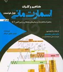 مفاهیم و کلیات اسمارت مانی (پول هوشمند): به همراه ساختار بازار و ستاپ‌های معاملاتی پرایس اکشن ICT