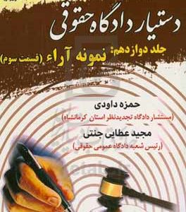 دستیار دادگاه حقوقی: نمونه آرا (قسمت سوم)