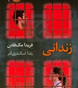زندانی