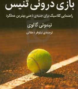بازی درونی تنیس: راهنمایی کلاسیک برای جنبه‌ی ذهنی بهترین عملکرد