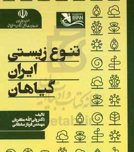 تنوع زیستی ایران: گیاهان