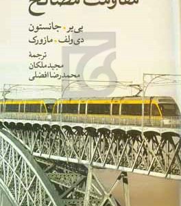 مقاومت مصالح