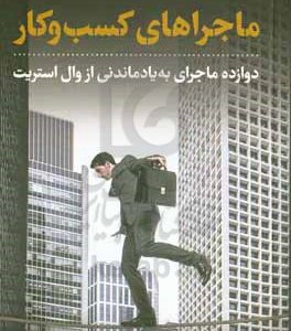 ماجراهای کسب و کار: دوازده ماجرای به‌یادماندنی از وال استریت