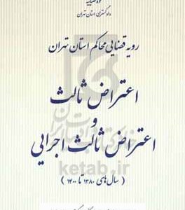 رویه قضایی محاکم استان تهران اعتراض ثالث و اعتراض ثالث اجرایی