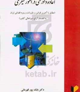 اعاده دادرسی در امور کیفری مطابق با آخرین قوانین و مقررات و رویه قضائی ایران به انضمام آرای دیوانعالی کشور