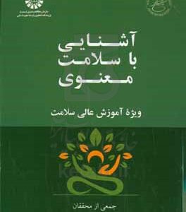 آشنایی با سلامت معنوی ویژه آموزش عالی سلامت