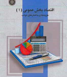اقتصاد بخش عمومی (1) هزینه ها و ساختارهای دولت