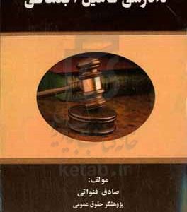 دادرسی تامین اجتماعی