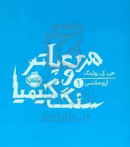 هری پاتر و سنگ کیمیا