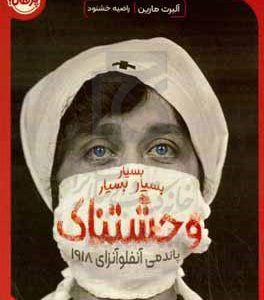 بسیار بسیار بسیار وحشتناک: پاندمی آنفلوآنزای 1918