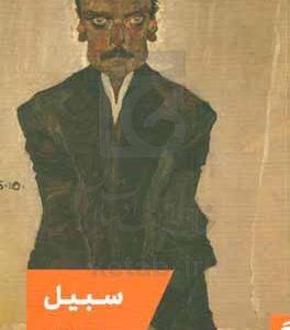 سبیل