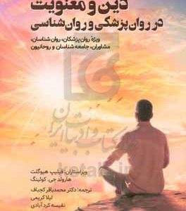 دین و معنویت در روان پزشکی و روان شناسی "ویژه روان پزشکان، روان شناسان، مشاوران، جامعه شناسان و روحانیون"
