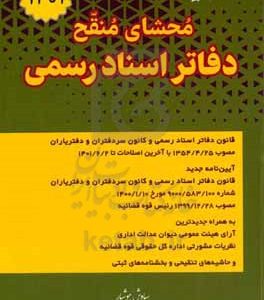 محشای منقح دفاتر اسناد رسمی شامل: قانون دفاتر اسناد رسمی و کانون سردفتران و دفتریاران مصوب ...