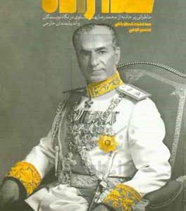 خدازاده: خاطراتی پرجاذبه از محمدرضا پهلوی در نگاه نویسندگان و اندیشمندان خارجی