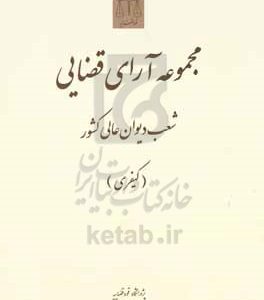 مجموعه آرای قضایی شعب دیوان عالی کشور (کیفری)