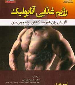 رژیم غذایی آنابولیک "افزایش وزن همراه با کاهش توده چربی بدن"