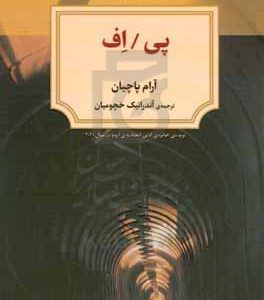 پی/اف