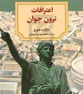اعترافات نرون جوان