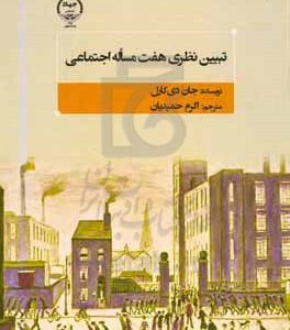 تبیین نظری هفت مسئله اجتماعی