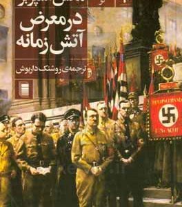 در معرض آتش زمانه: یک زندگی سیاسی