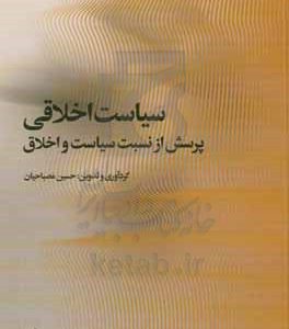 سیاست اخلاقی‏‫: پرسش از نسبت سیاست و اخلاق