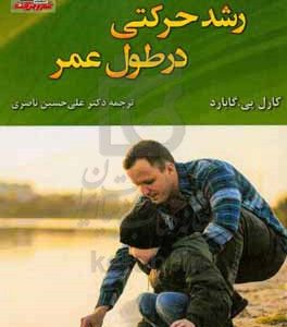 رشد حرکتی در طول عمر