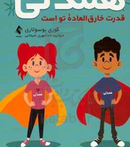 همدلی قدرت خارق‌العاده تو است