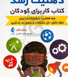 ذهنیت رشد: کتاب کار برای کودکان: 55 فعالیت سرگرم‌کننده برای تفکر خلاق،‌ حل مشکلات و عشق به یادگیری