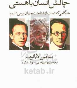 چالش انسان با هستی: هنگامی که دست از شناخت جهان بر می داریم
