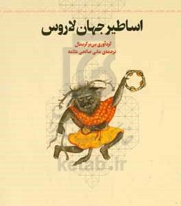 اساطیر جهان