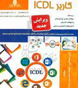 کاربر ICDL