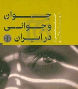 جوان و جوانی در ایران