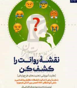 نقشه روانت را کشف کن [کارت آموزشی ذهنیت‌های طرح‌واره‌ای]: با مقدمه برخی از اساتید دانشگاه، دکترای روانشناسی و دانش‌آموختگان ISST (انجمن بین‌المللی طرحواره)