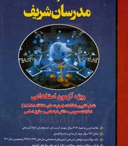 ویژه آزمون استخدامی شامل فناوری اطلاعات (مهارت های هفت گانه ICDL)، اطلاعات عمومی، دانش اجتماعی و حقوق اساسی