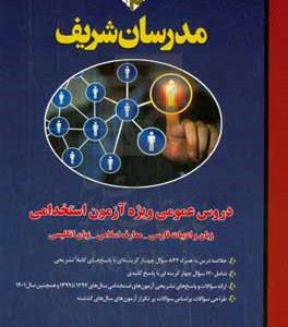 مجموعه ی دروس عمومی ویژه آزمون استخدامی (زبان و ادبیات فارسی ـ معارف اسلامی ـ زبان انگلیسی)
