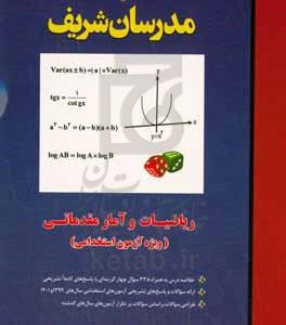 ریاضی و آمار مقدماتی ـ ویژه آزمون های استخدامی